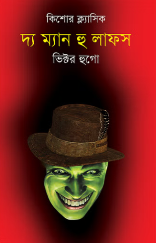 দ্য ম্যান হু লাফস